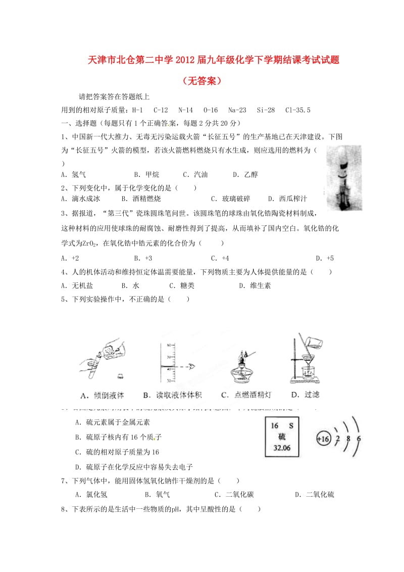 天津市2012届九年级化学下学期结课考试试题(无答案).doc_第1页