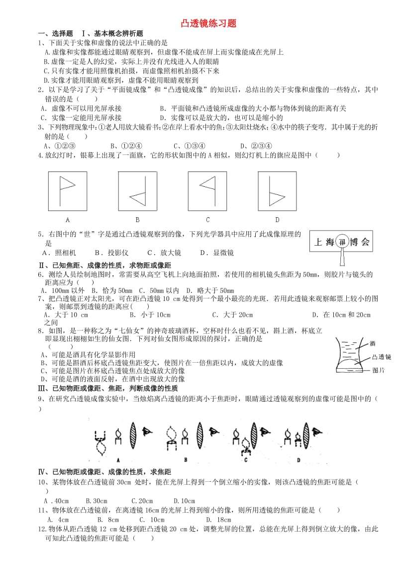 八年级物理上册凸透镜专项练习题教科版.doc_第1页