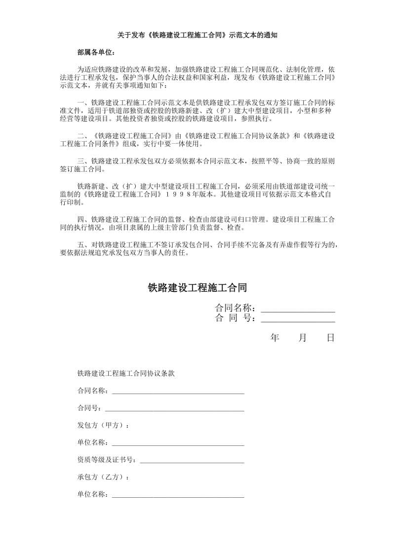 铁路建设工程施工合同.doc_第1页