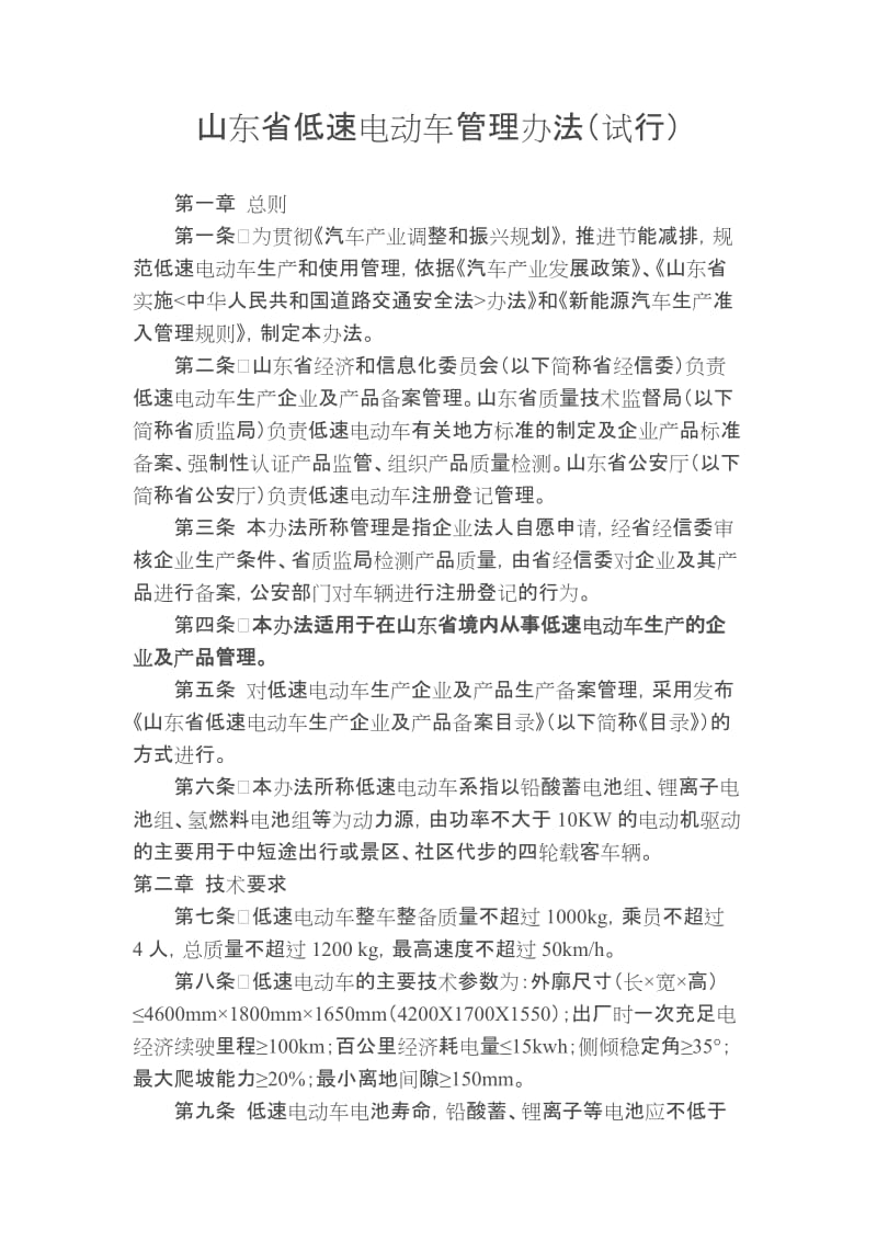 山东省电动汽车管理办法.docx_第1页