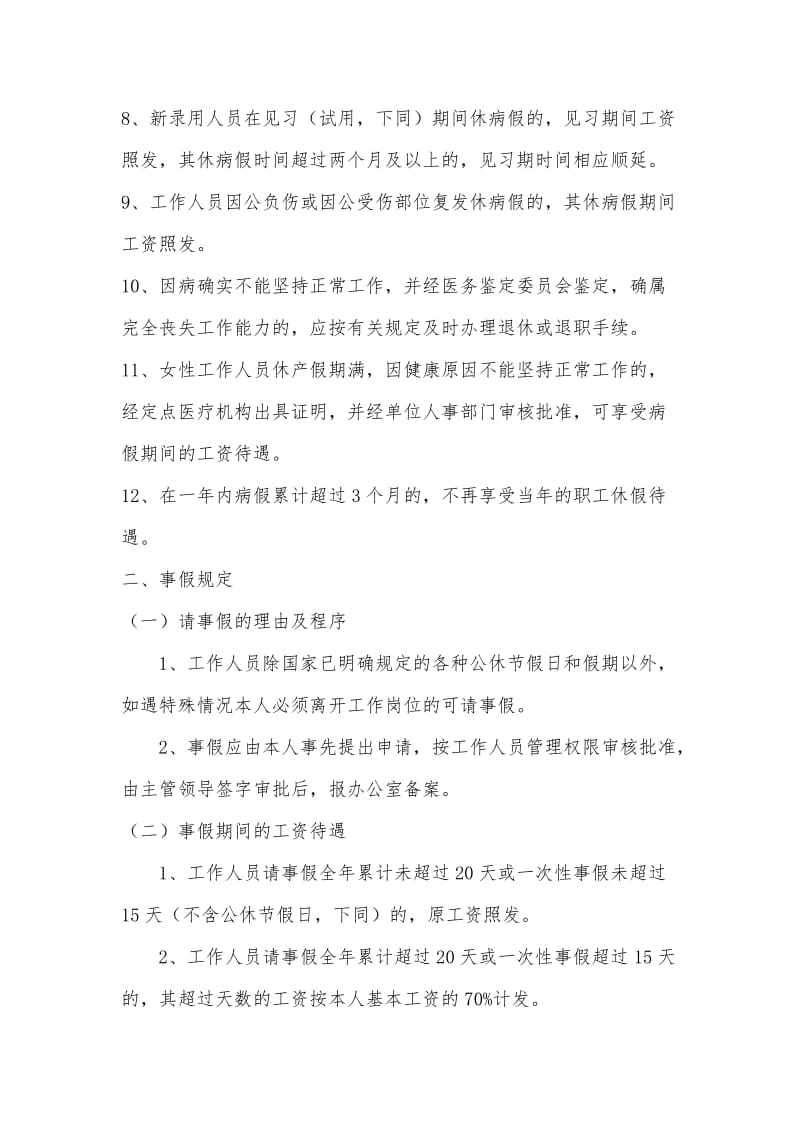 关于机关事业单位工作人员病事假制度.doc_第3页