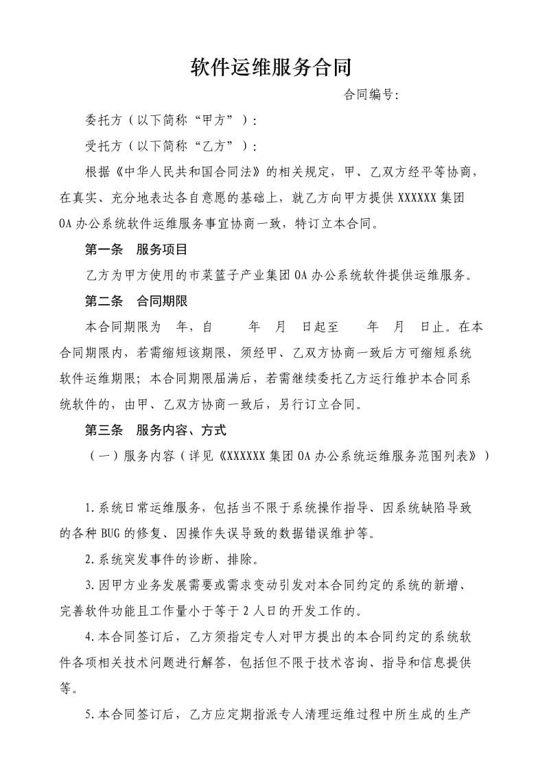 软件运维服务合同.doc_第1页