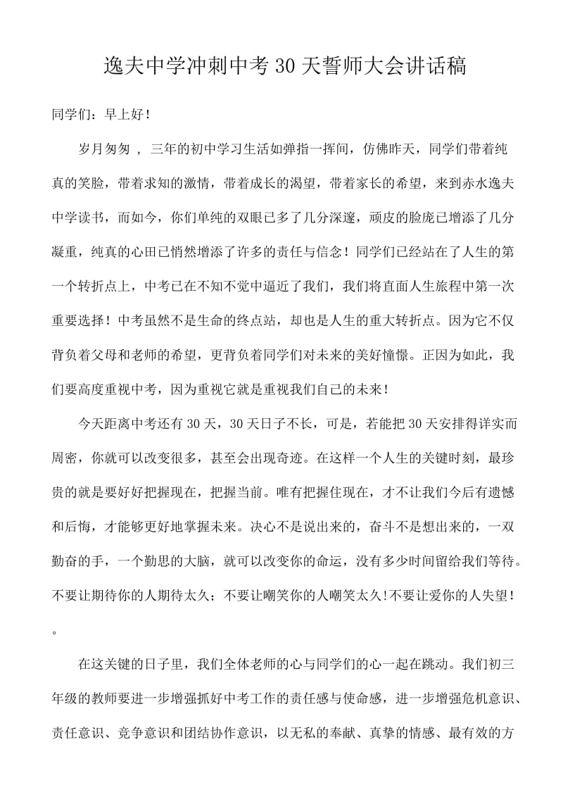 冲刺中考30天誓师大会讲话稿.doc_第1页