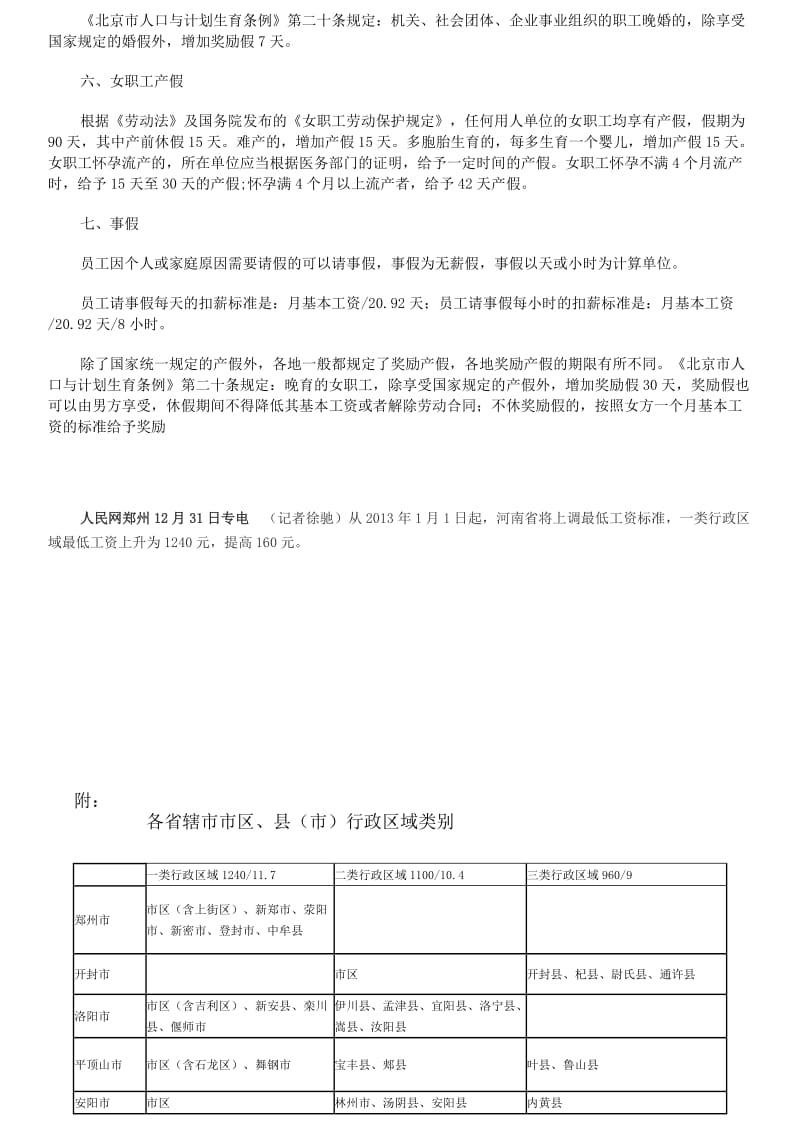 新劳动法法定假日、病假和事假规定.docx_第2页