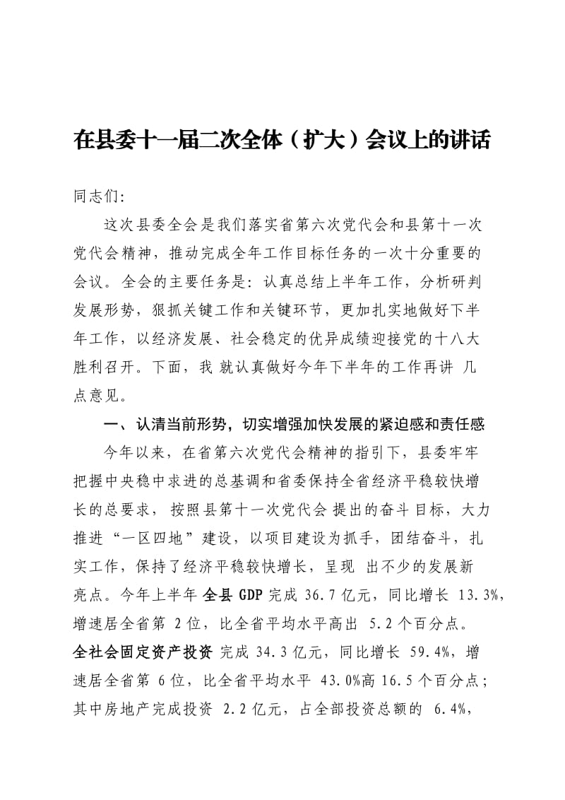 县委书记在十一届二次全会讲话.doc_第1页