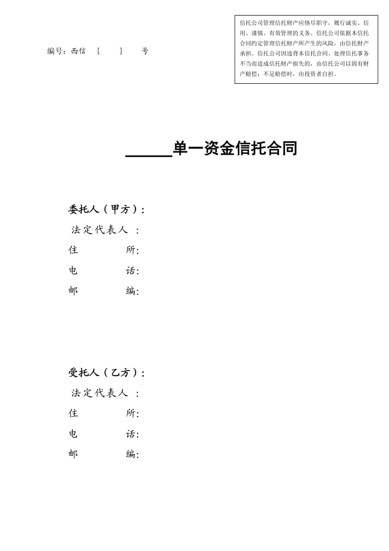 单一资金信托合同(模板).doc_第1页