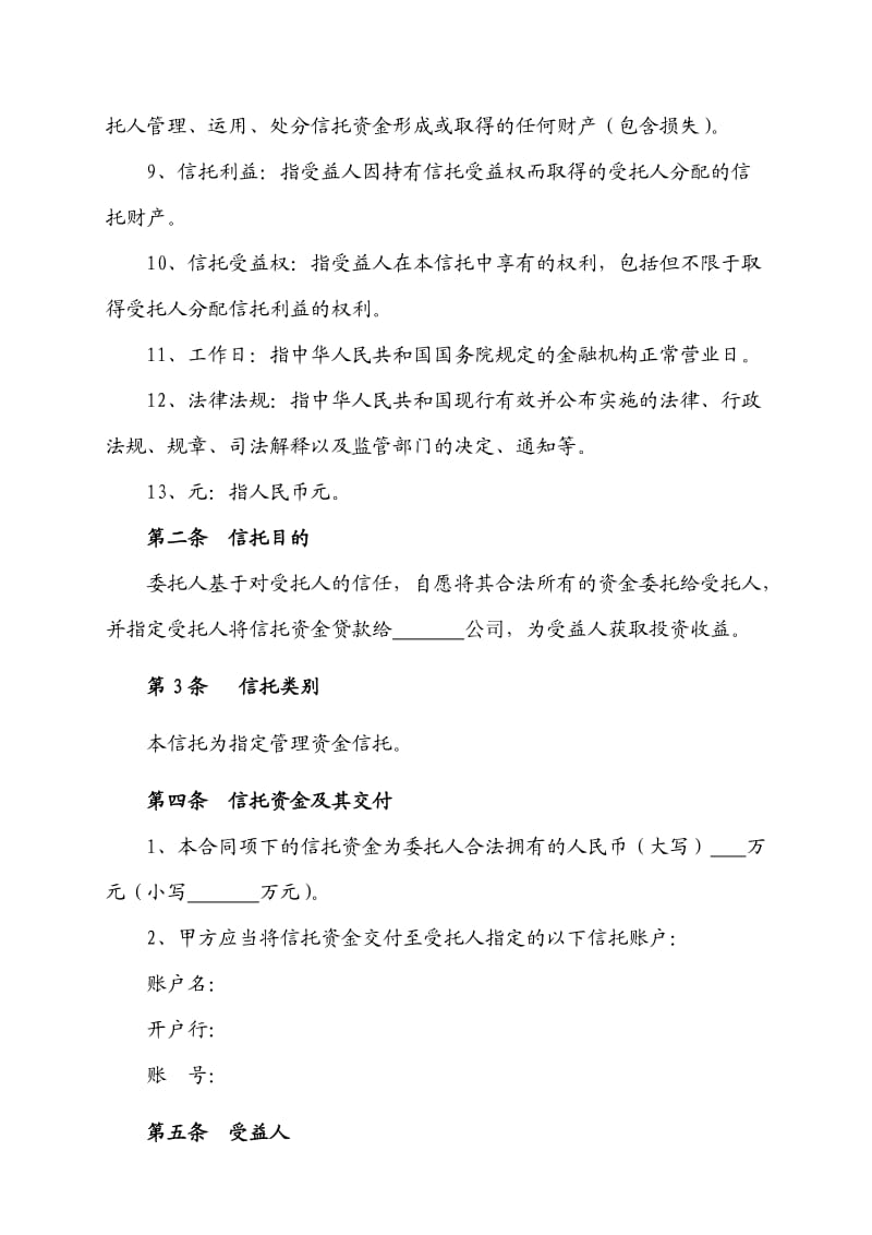 单一资金信托合同(模板).doc_第3页