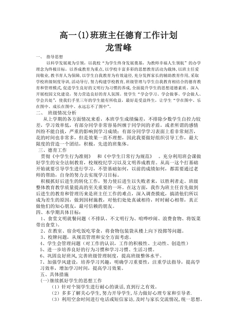 高一班班主任德育工作计划.doc_第1页