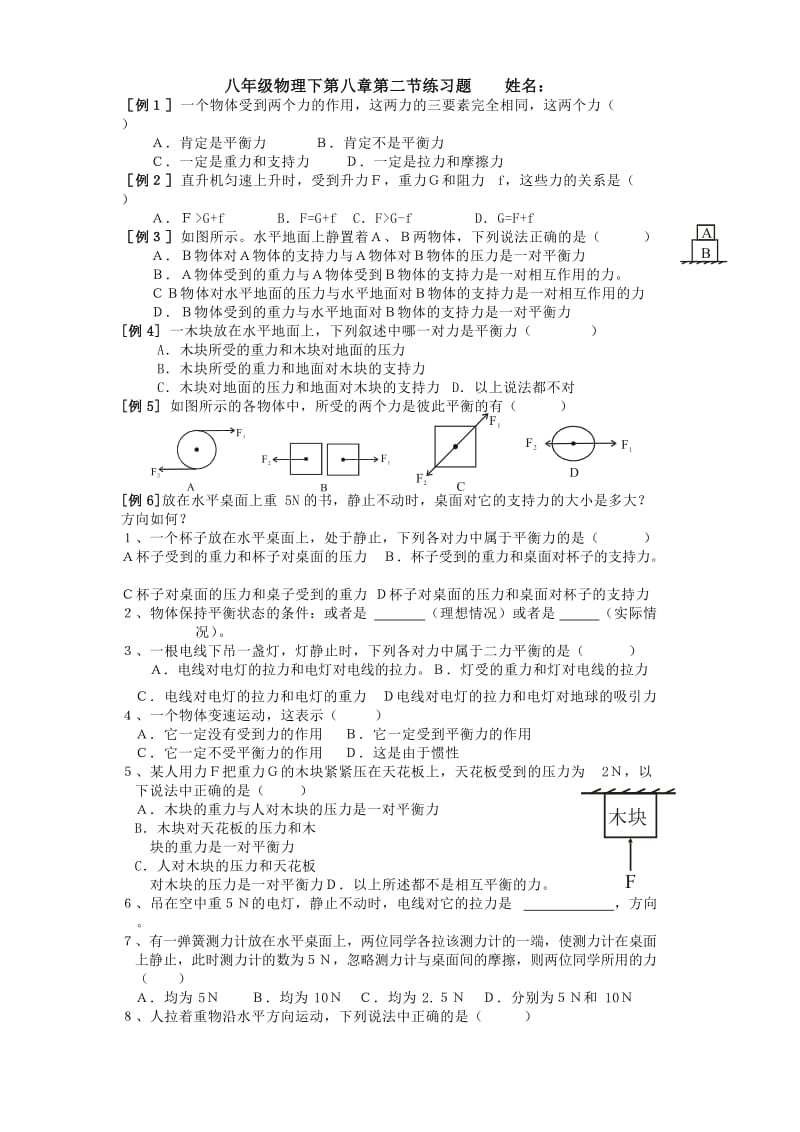 八年级物理下第八章第二节练习题.doc_第1页