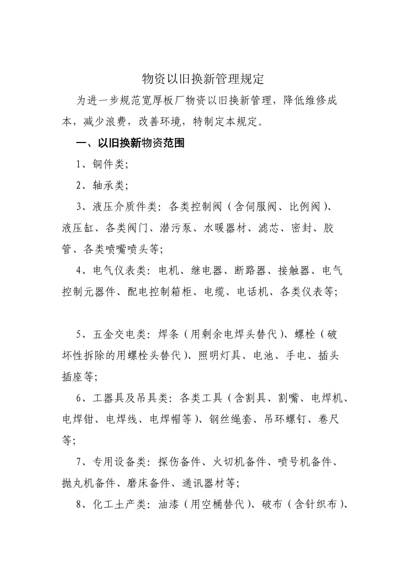 物资以旧换新管理规定.doc_第1页