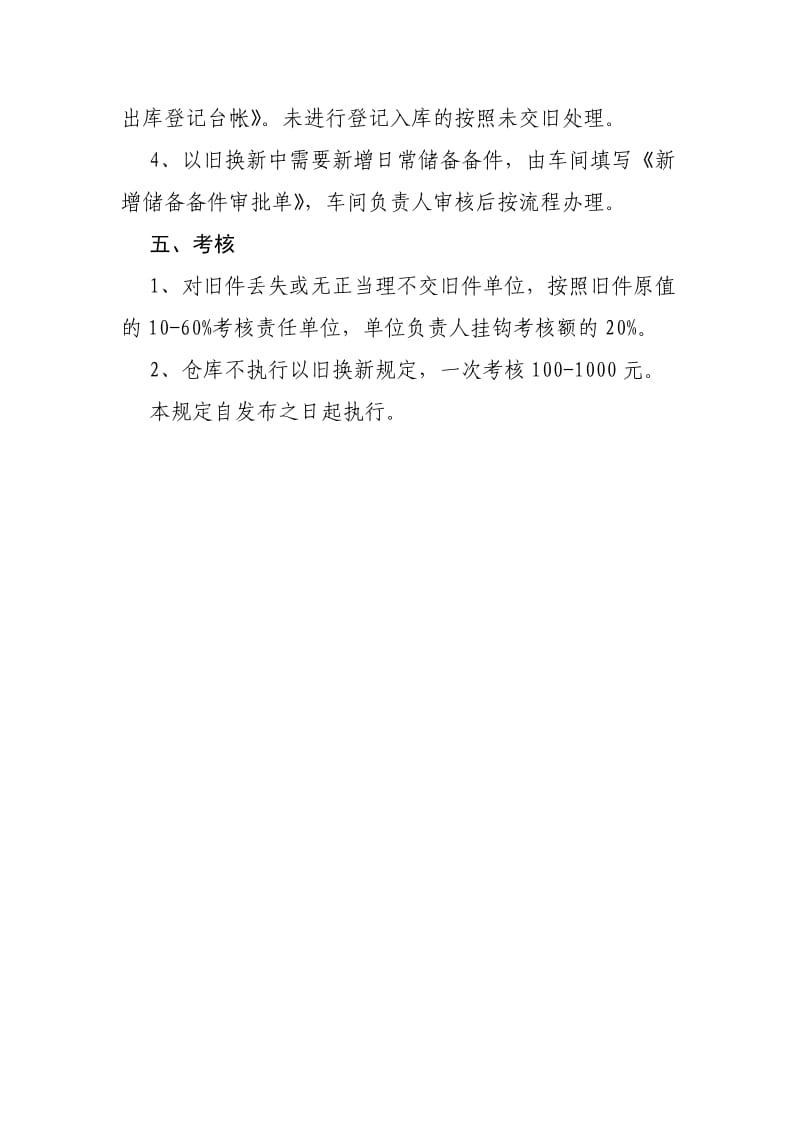 物资以旧换新管理规定.doc_第3页