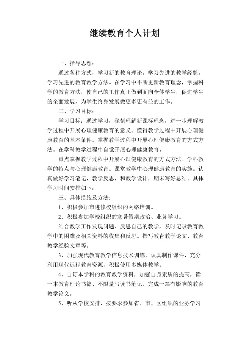 继续教育个人计划.doc_第1页