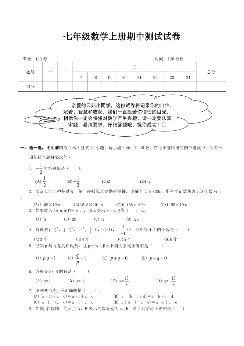 初一数学上册期中考试试卷及答案(人教版).doc_第1页