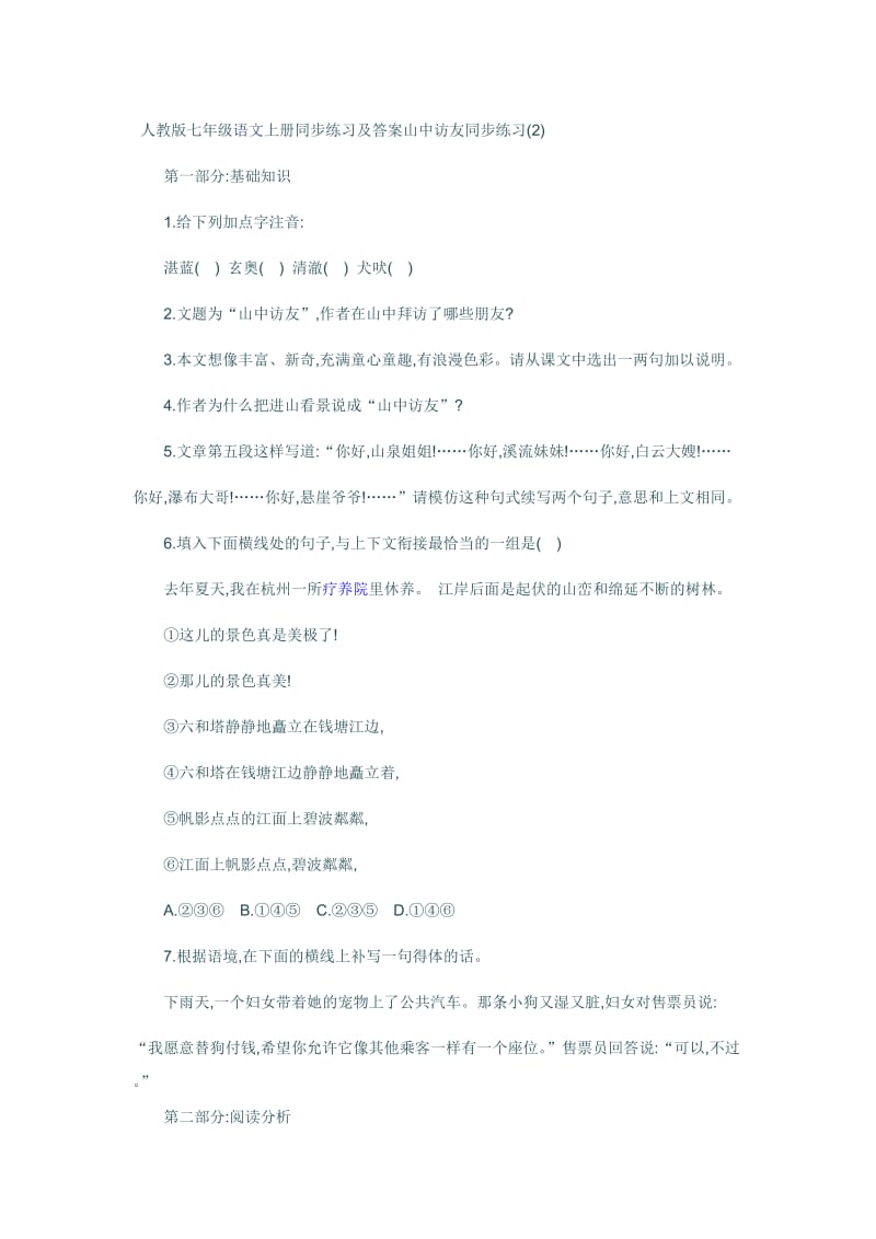 人教版七年级语文上册同步练习及答案：山中访友同步练习.doc_第1页