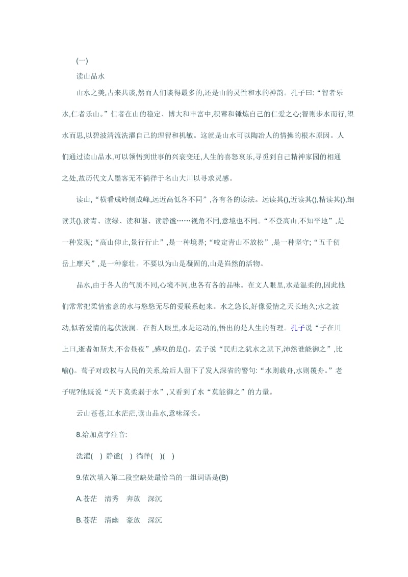 人教版七年级语文上册同步练习及答案：山中访友同步练习.doc_第2页