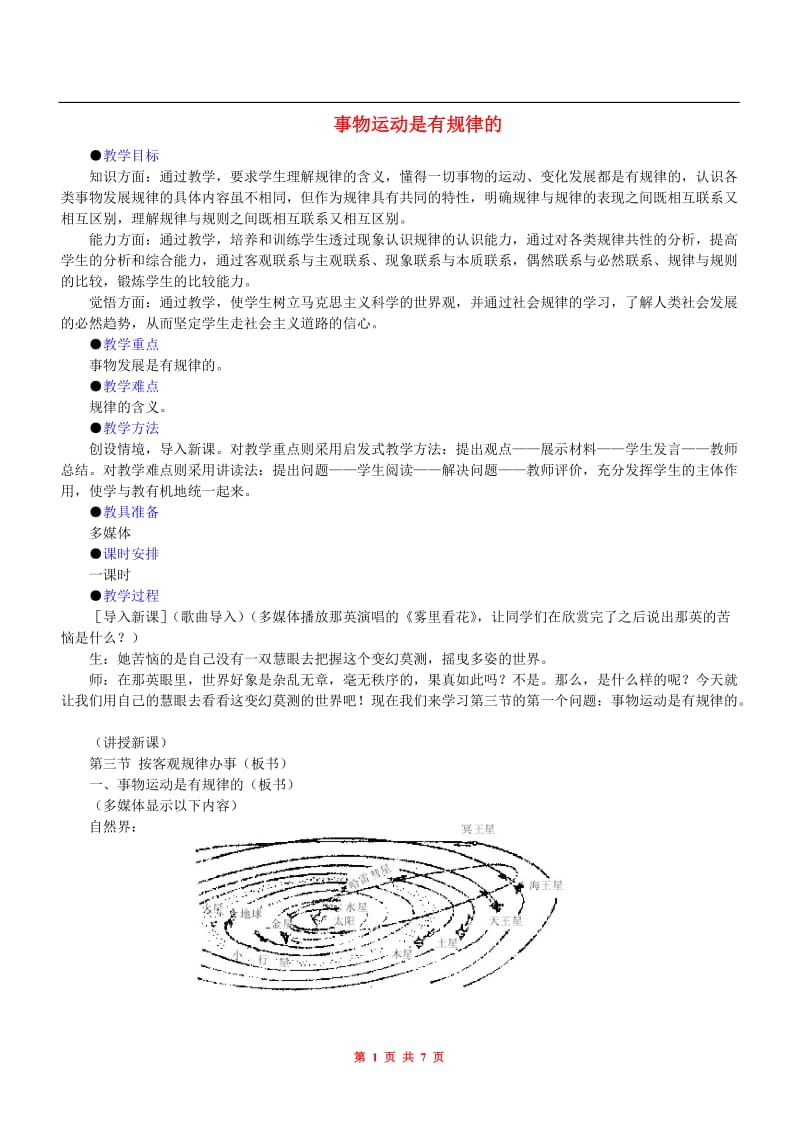 人教版事物运动是有规律的教学设计.doc_第1页