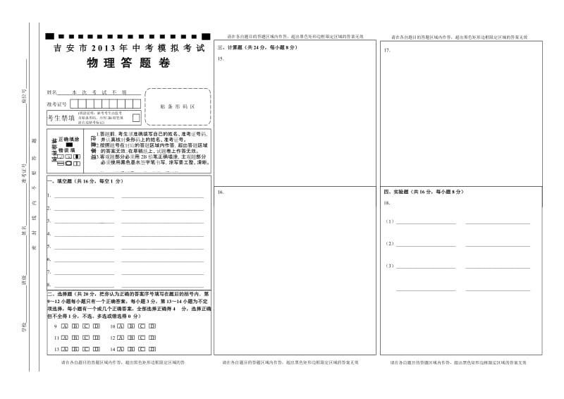 吉安市2013年中考模拟考试物理答题卷.doc_第1页