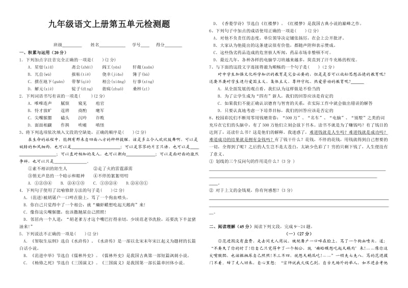 九年级语文上册第五单元检测题.doc_第1页