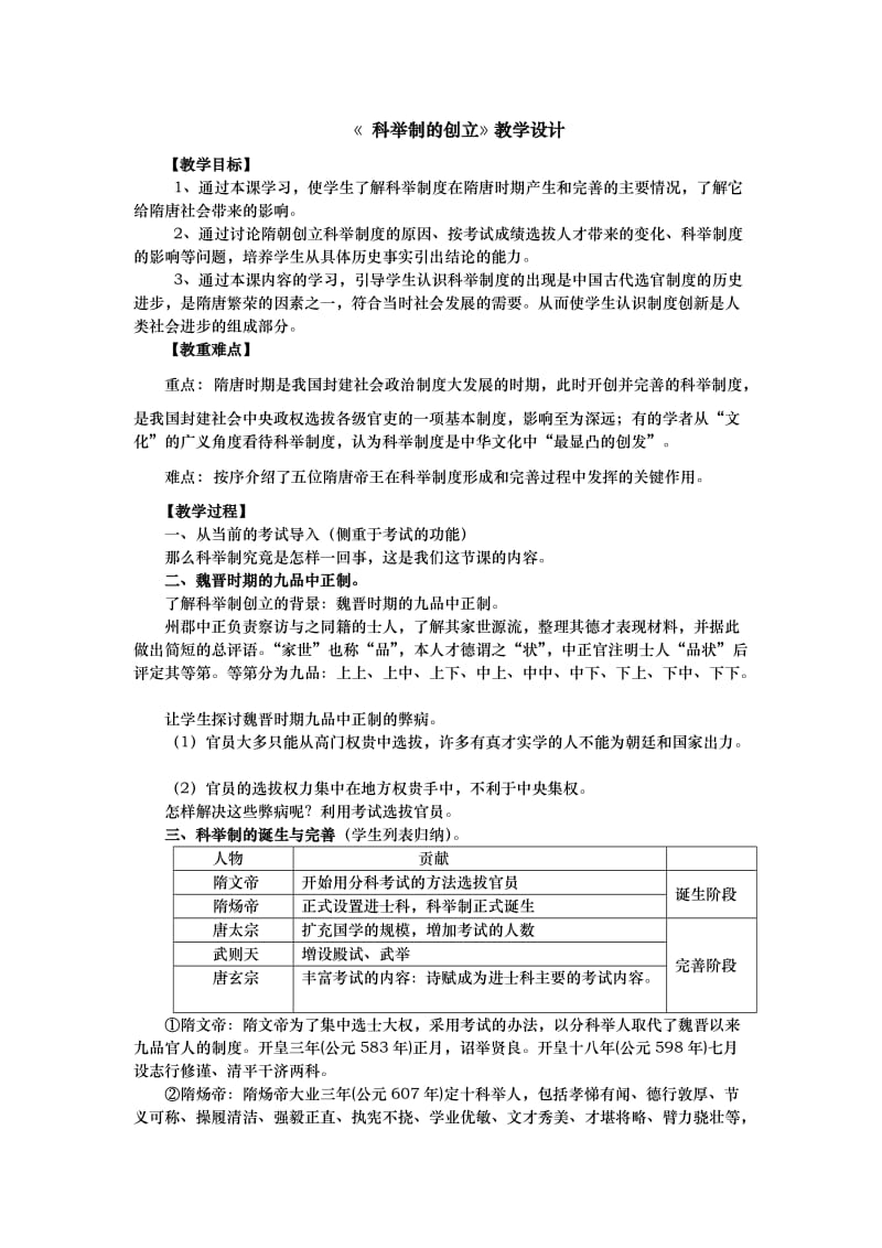 《科举制的创立》教学设计.doc_第1页