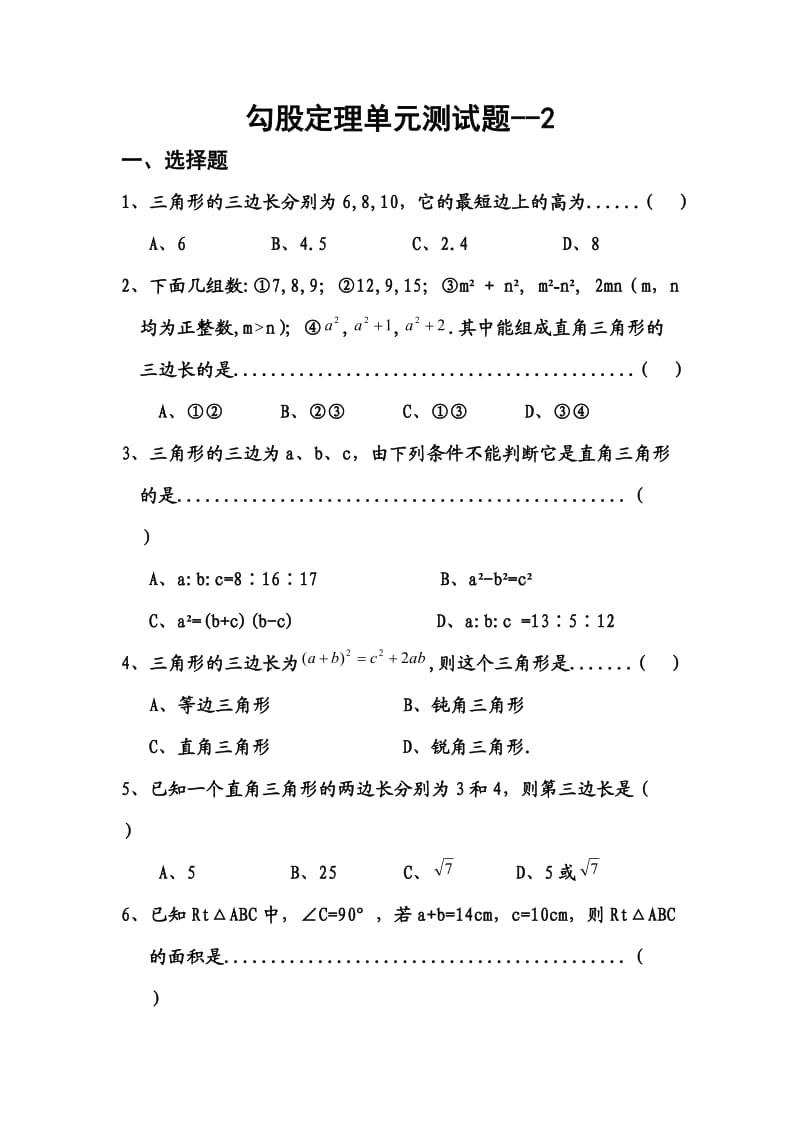 八年级数学上册勾股定理测试题.doc_第1页