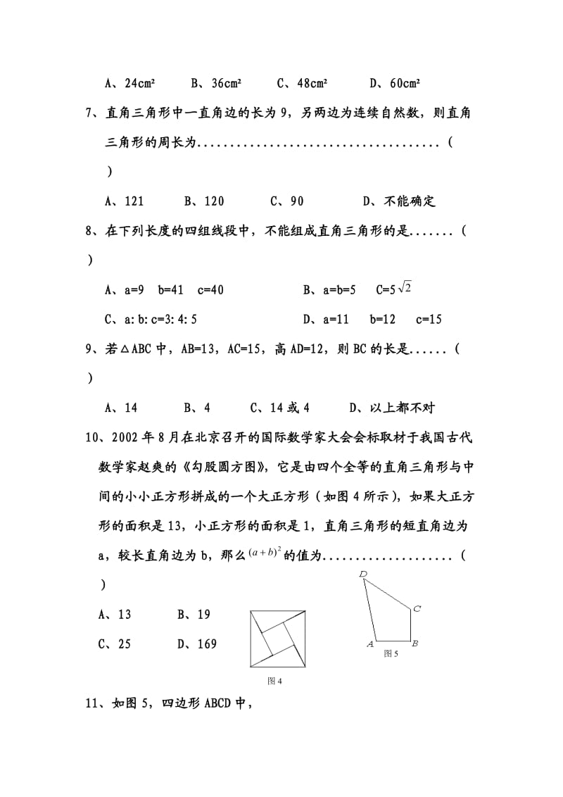 八年级数学上册勾股定理测试题.doc_第2页