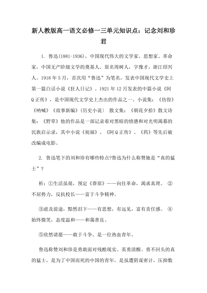 新人教版高一语文必修一三单元知识点：记念刘和珍君_第1页