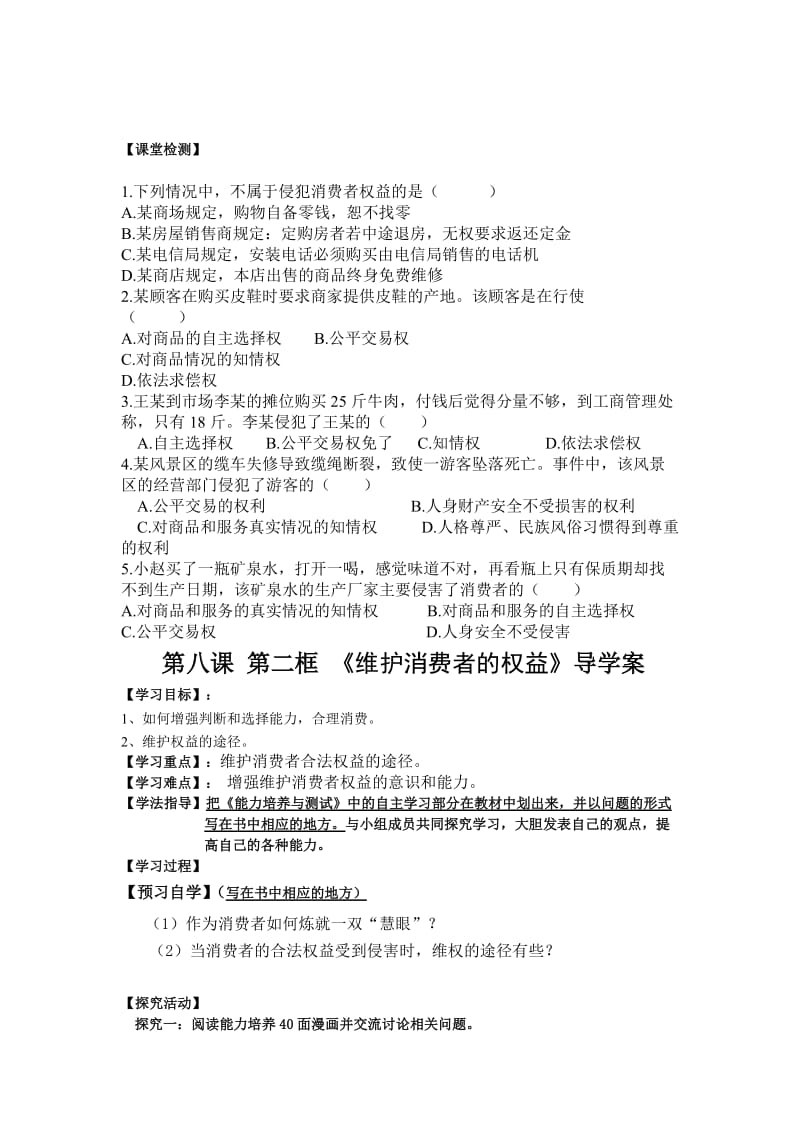 八年级思想品德第八课导学案.doc_第2页