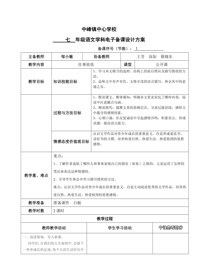 中峰镇中心学校集体备课教学设计模板(往事依依).doc_第1页