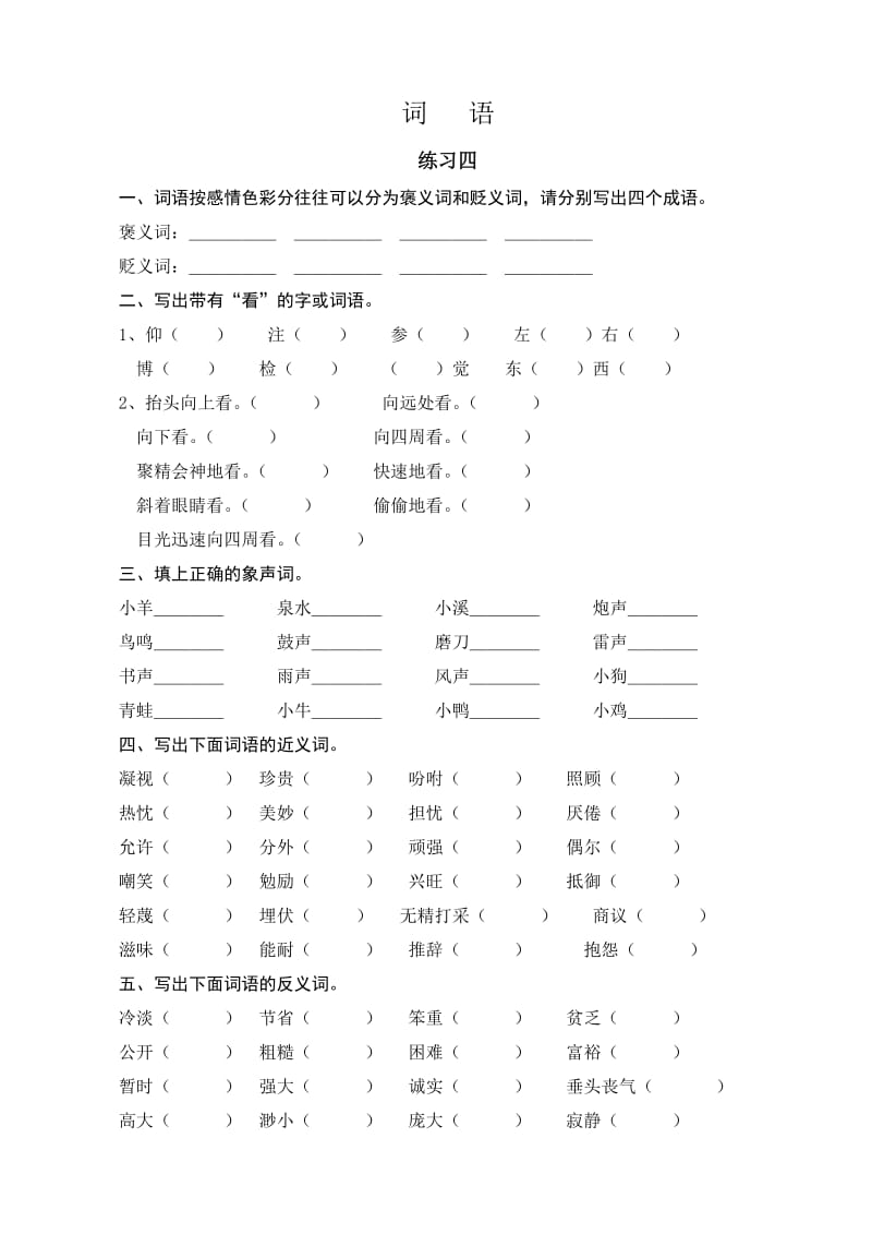 最新苏教版六年级毕业复习资料：词语.doc_第1页