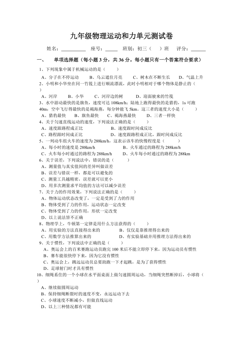 九年级物理运动和力单元测试卷.doc_第1页