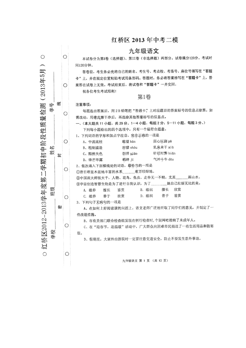 天津市红桥区2013年中考二模语文试题及答案.doc_第1页