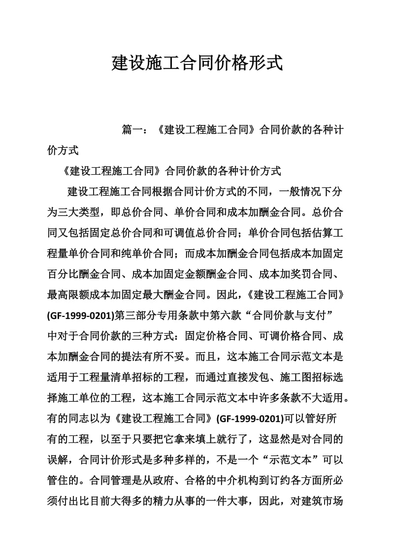 建设施工合同价格形式.doc_第1页