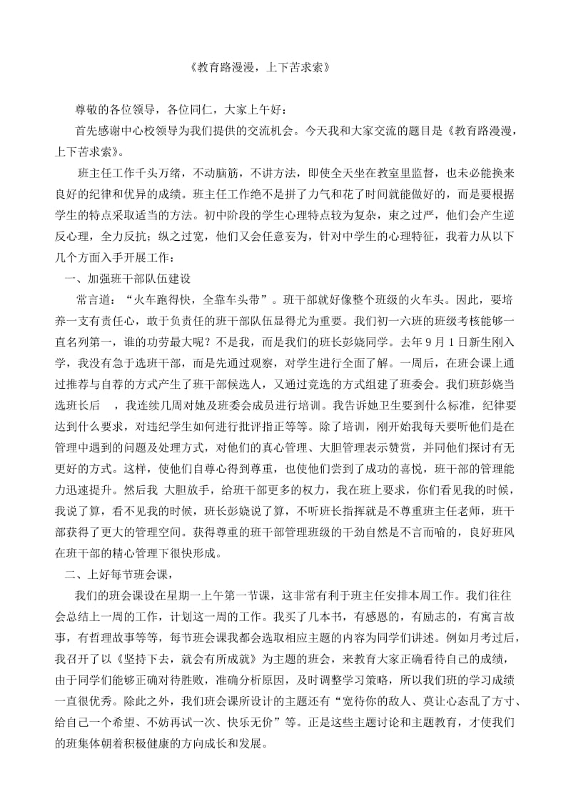 初中班主任班级管理经验交流材料.doc_第1页