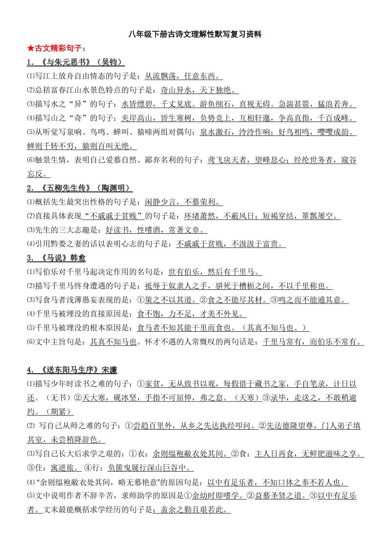 八年级第二学期期中考试古诗文资料.doc_第1页