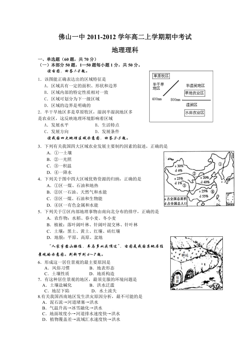 佛山一中2011-2012学年高二上学期期中考试(地理理).doc_第1页