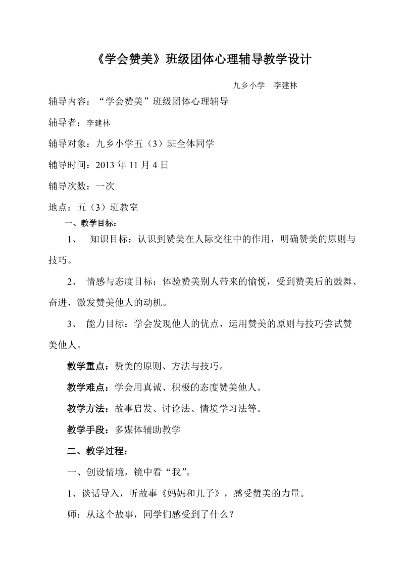 《学会赞美》教学设计.doc_第1页