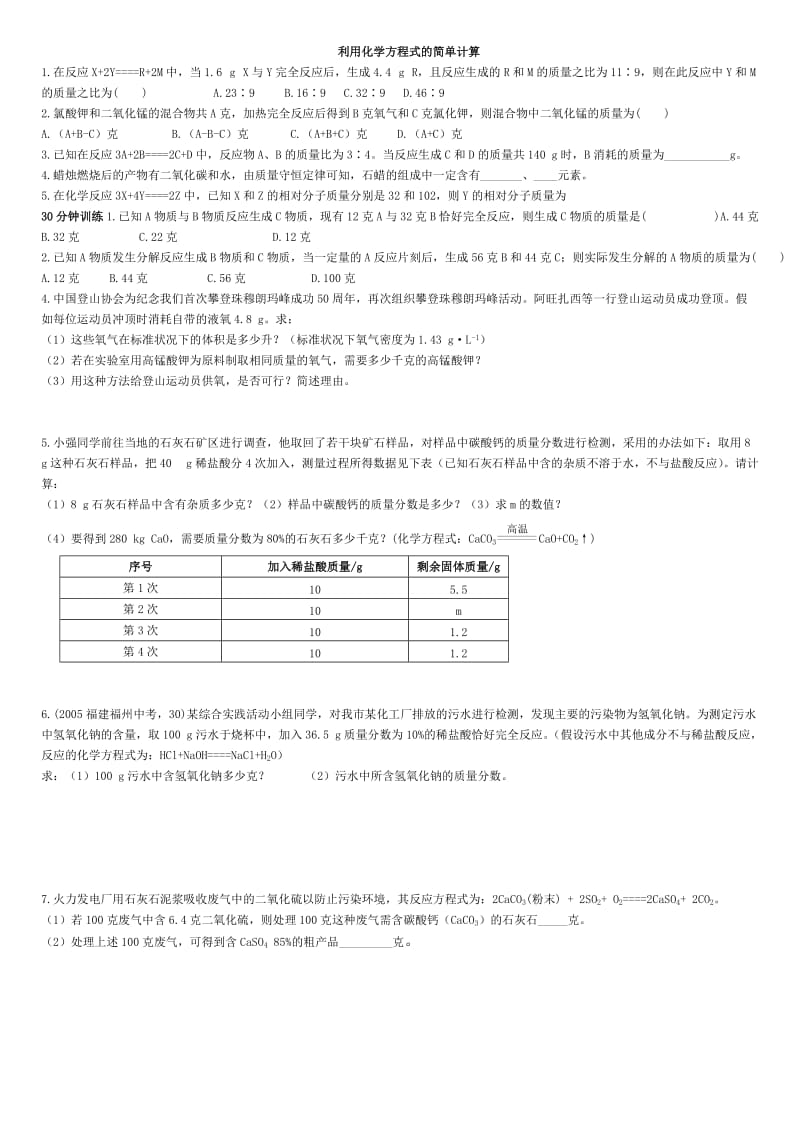 九年级化学利用化学方程式的简单计算练习题.doc_第1页