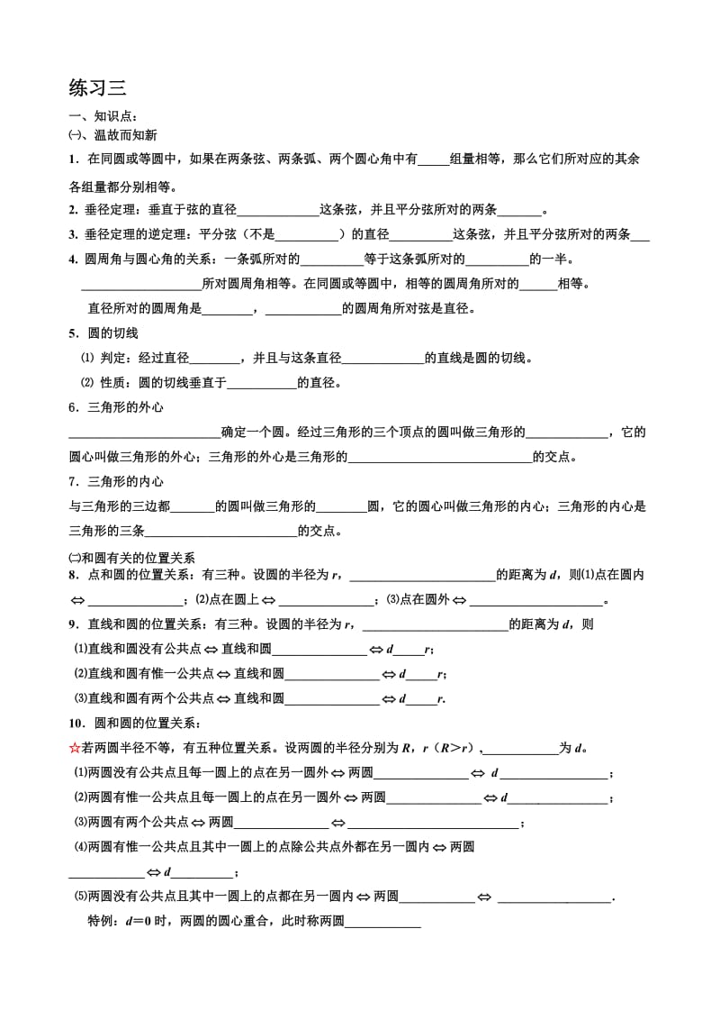 北师大版初三数学圆练习三【知识点、多解题、易错题】.doc_第1页