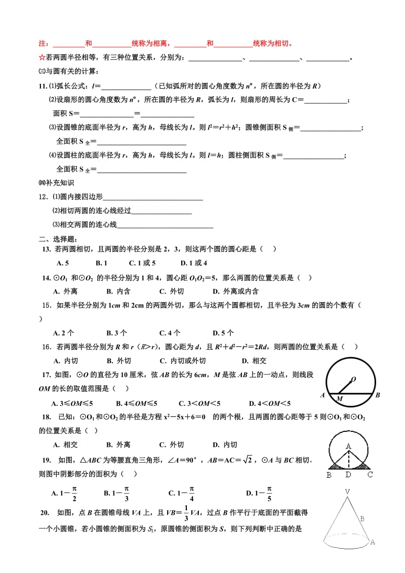 北师大版初三数学圆练习三【知识点、多解题、易错题】.doc_第2页