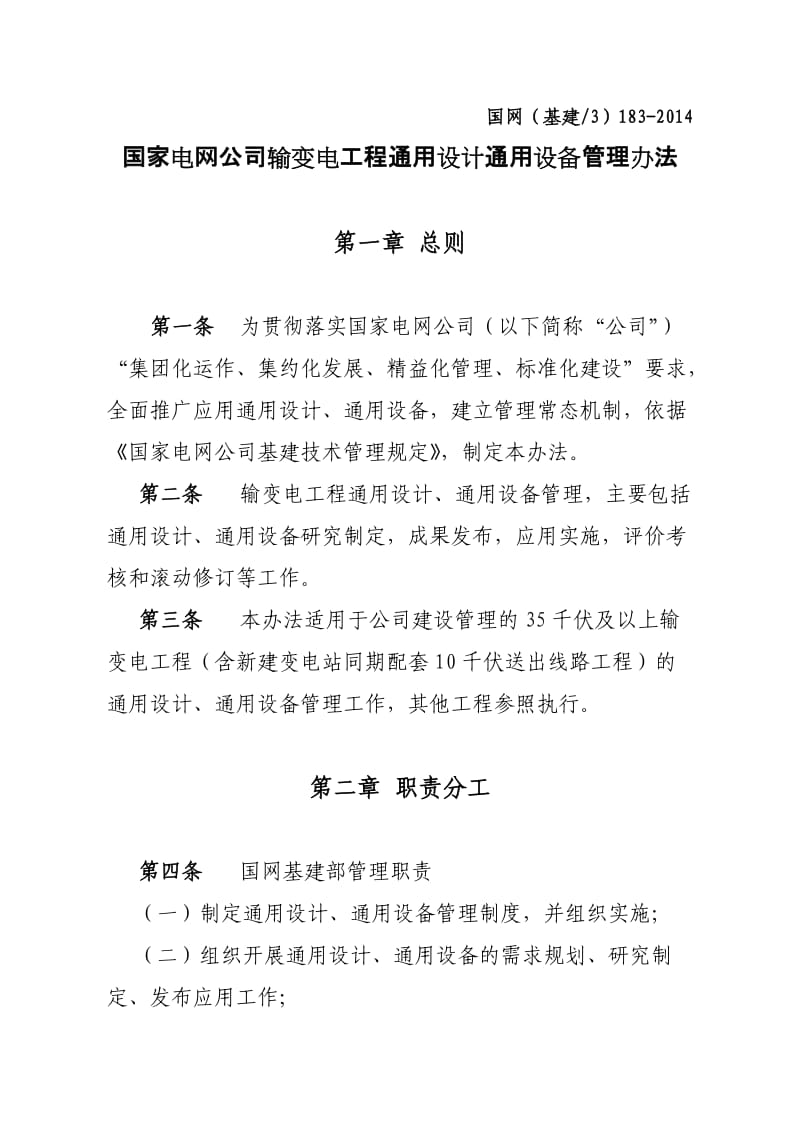 国家电网公司输变电工程通用设计通用设备管理办法.doc_第1页