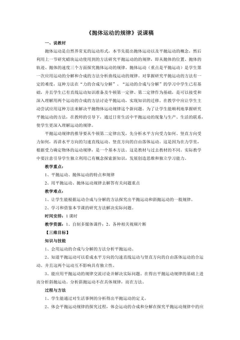 《抛体运动的规律》说课稿.doc_第1页