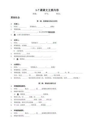 人教版歷史七年級上冊1-7課課文內容填空題.doc