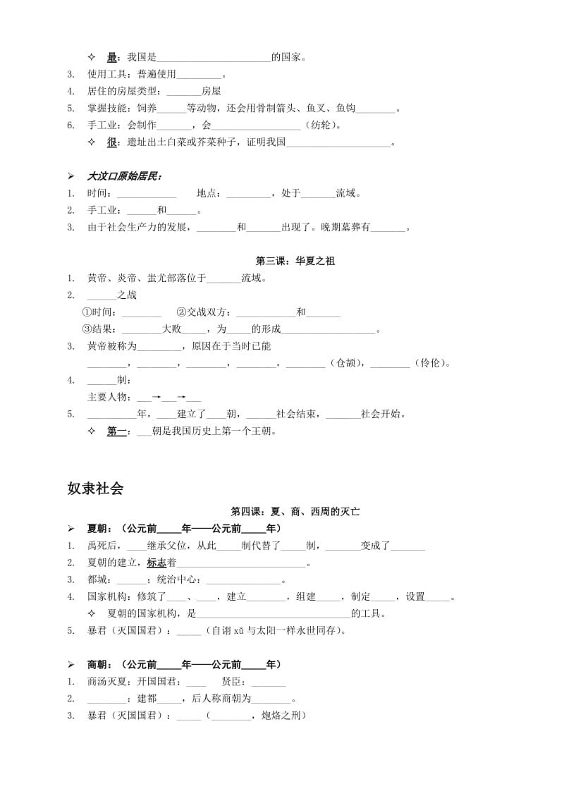 人教版历史七年级上册1-7课课文内容填空题.doc_第2页