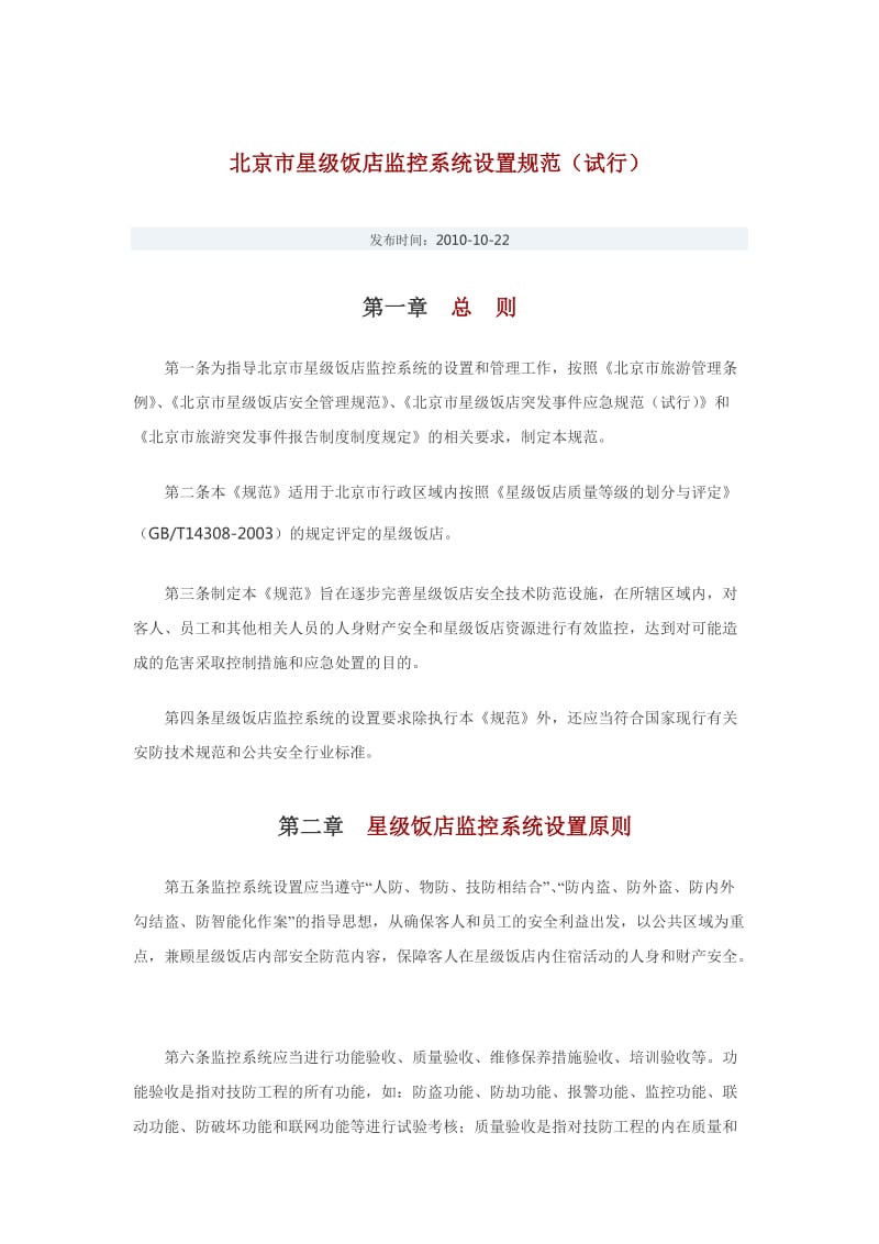 北京市星级饭店监控系统设置规范.doc_第1页