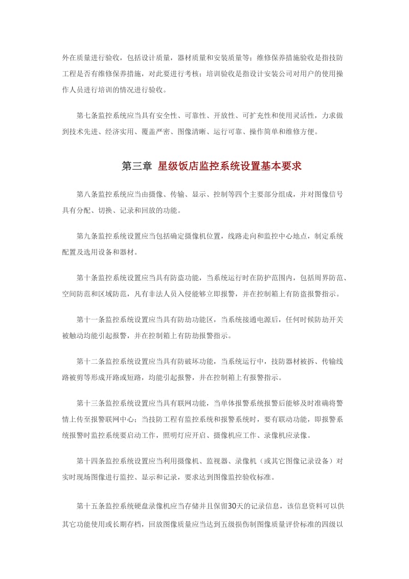 北京市星级饭店监控系统设置规范.doc_第2页