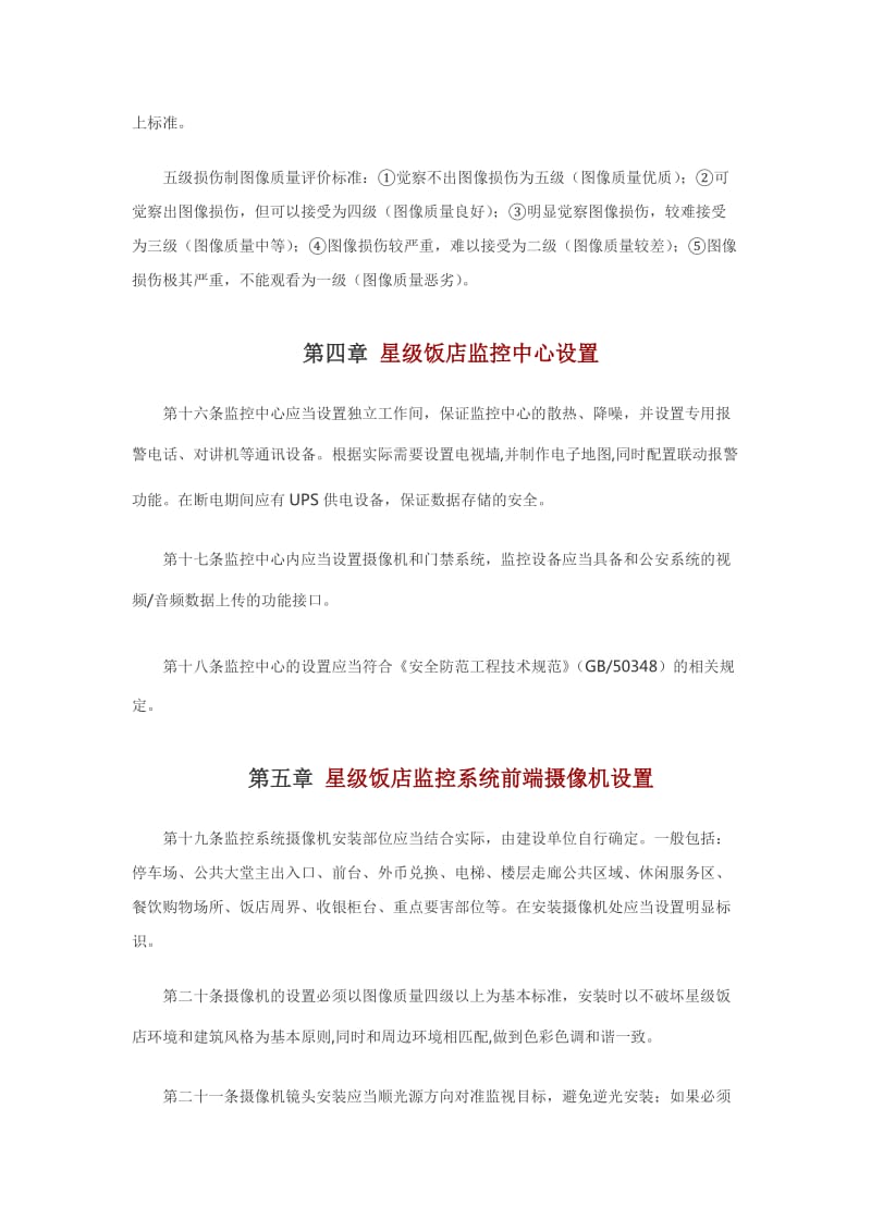 北京市星级饭店监控系统设置规范.doc_第3页