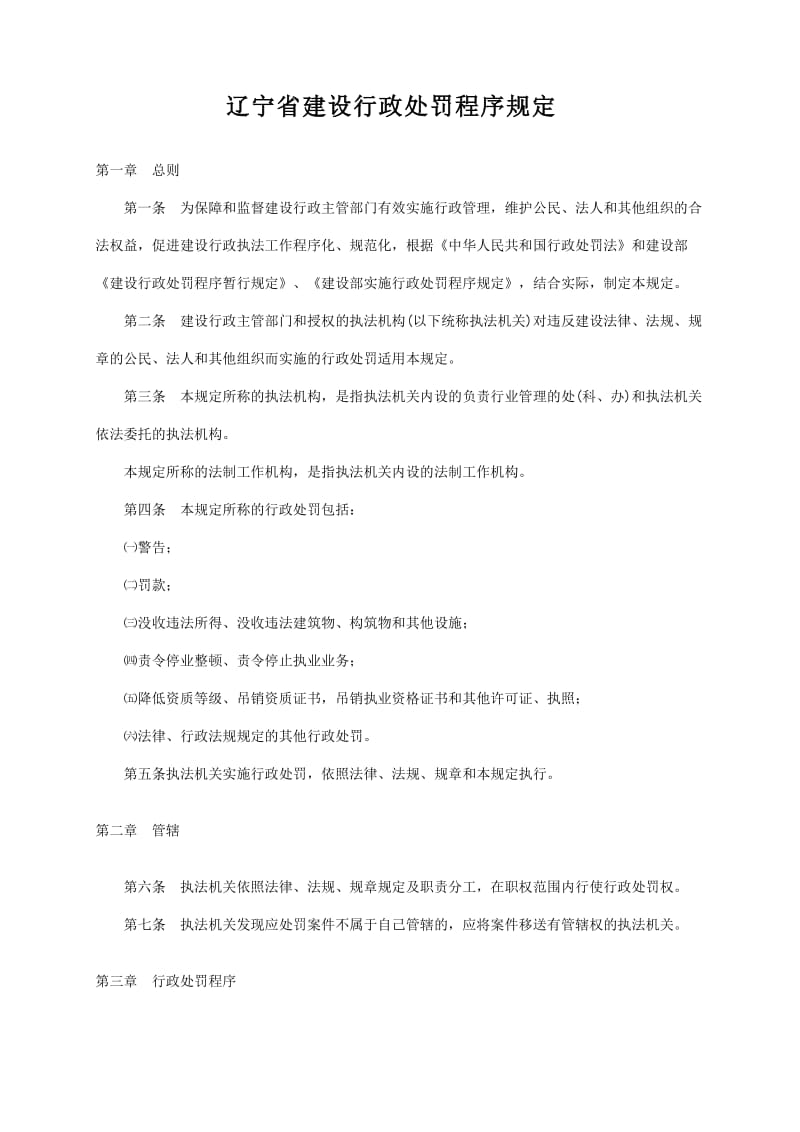 辽宁省建设行政处罚程序规定.doc_第1页