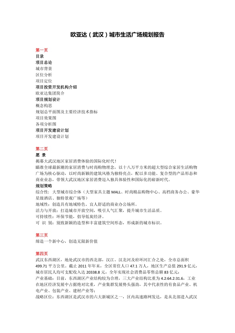 欧亚达城市生活广场策划.docx_第1页