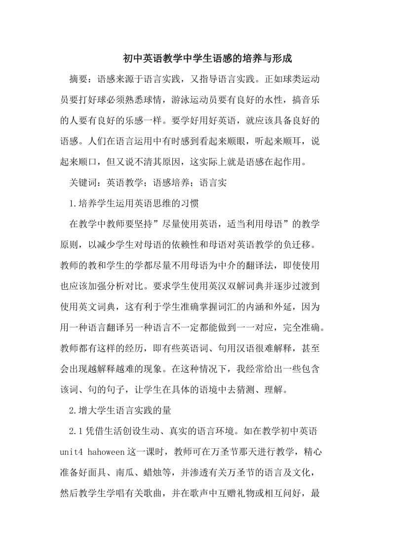 初中英语教学中学生语感的培养与形成.doc_第1页