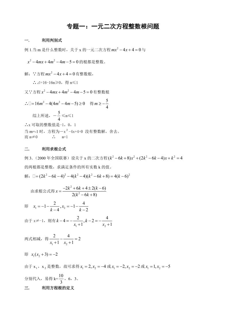 初二竞赛辅导专题一：一元二次方程整数根问题(整理).doc_第1页